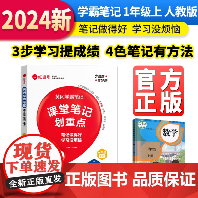 [荣恒]2024秋新版黄冈学霸笔记小学课堂笔记一年级上册数学同步课本讲解书教材全解小学黄冈学霸笔记一年级上册人教版