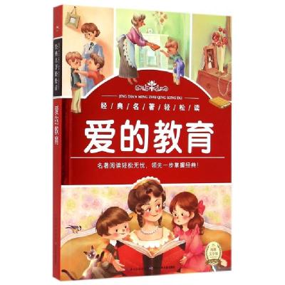 正版新书]爱的教育/经典名著轻松读(意大利)亚米契斯|改编:肖宝