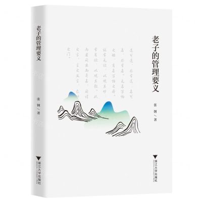 [N]老子的管理要义-9787308236027