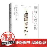 拯救创伤,寻求人生答案,开启东西方心灵世界的深度对话 禅与心理分析都是探索心灵奥