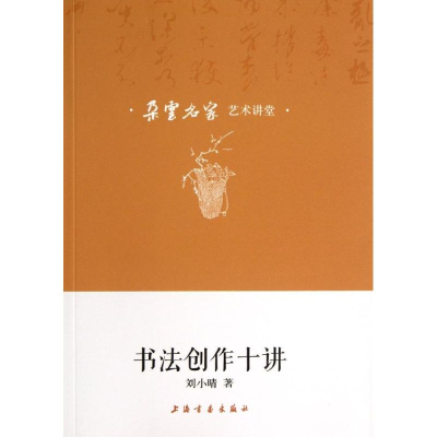 [M]书法创作十讲-9787547906408