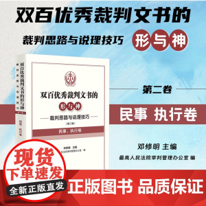 2024新书 裁判思路与说理技巧 第二辑 民事 执行卷 双百优秀裁判文书的形与神 邓修明 主编 人民法院出版社 9787