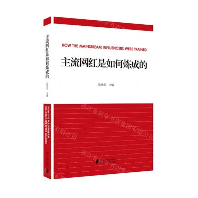 [N]主流网红是如何炼成的-9787549126637