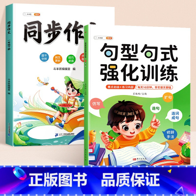 [同步作文 2本]句型句式+同步作文 下册 小学五年级 [正版]句型句式强化训练小学生语文修改病句标点符号仿写扩写句子专