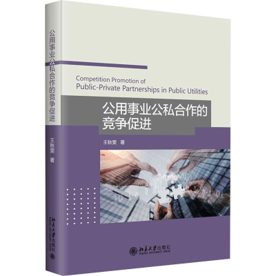 正版新书]公用事业公私合作的竞争促进王秋雯9787301340226