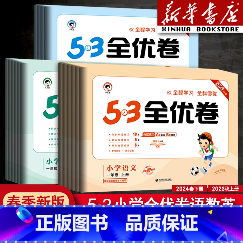 [单本]英语人教PEP版 四年级上 [正版]2024版53全优卷一年级二年级四年级五六三年级上册下册语文数学英语测试卷人