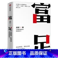 [正版]富足 吴军著 吴军人生进阶系列作品收官之作 格局态度见识 数学之美作者 文津图书奖 出版社
