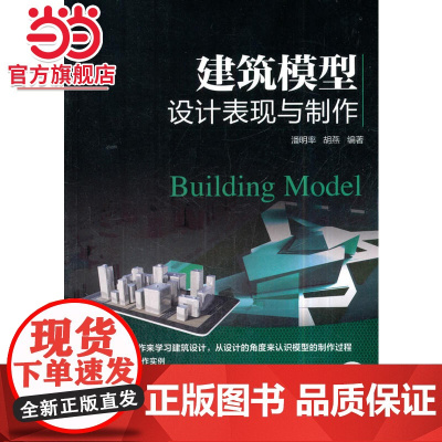 建筑模型设计表现与制作