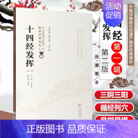 [正版] 十四经发挥 第二2版 原文校注 滑寿中医非物质文化遗产临床读本 柳长华 编 中国医药科技出版社 中医古籍经络腧