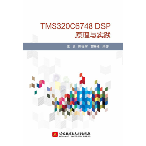 醉染图书TMS320C6748 DSP原理与实践9787512428010