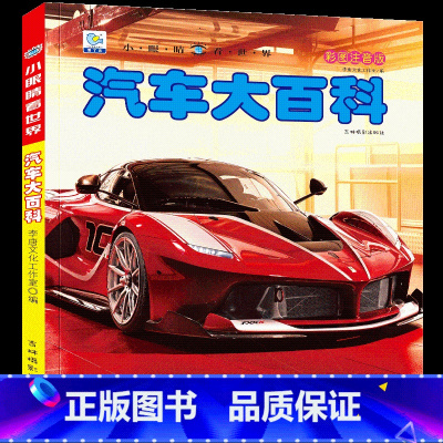 [任选3本39元]汽车百科 [正版]汽车绘本儿童书籍大全 注音大百科男孩看代揭秘经典小汽车视觉幼儿科学认知科普读物 适合