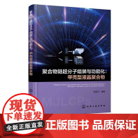 聚合物链超分子组装与功能化 甲壳型液晶聚合物 范星河 MJLCPs 分子结构设计合成 液晶相态调控 嵌段共聚物自组装和功