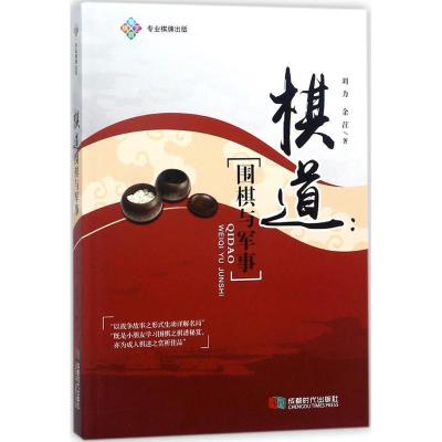 棋道：围棋与军事刘力9787546419718