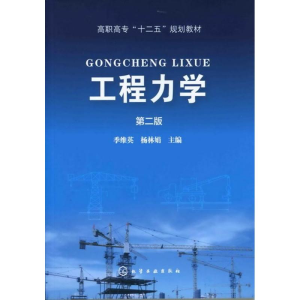醉染图书工程力学9787122129093