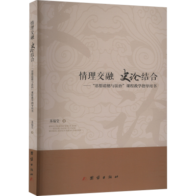 正版新书]情理交融 史论结合——