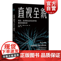 直视全貌商业生命和社会生活中的复杂系统科学 约翰米勒作品社会生活复杂理论体系新视角新方式社会科学 格致出版社