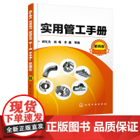 实用管工手册 第四版 机械加工b备书籍 金属结构工种b备手册 金属作业工特种作业工 实用b备案头查询操作手册 管道工程设