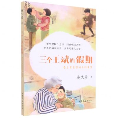 [N]三个王斌的假期(秦文君亲选成长故事集)-9787532965847