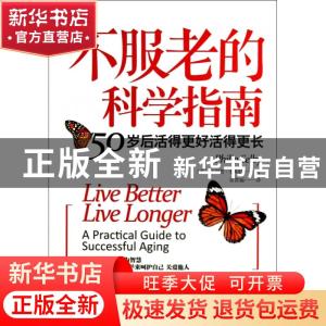 正版 不服老的科学指南:50岁后活得更好活得更长:a practical gui