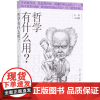 哲学有什么用?(日常人文课) 马库斯·威克斯 译林出版社 正版书籍