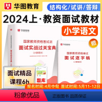 [正版]华图2024教师资格证小学语文面试资料2024小学语文教师资格证面试用书语文面试过关实战宝典国家教师资格面试一