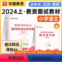 [正版]华图2024教师资格证小学语文面试资料2024小学语文教师资格证面试用书语文面试过关实战宝典国家教师资格面试一