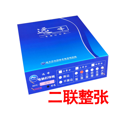 远峰电脑打印纸241-2二联(2层)整张发货单（足1000页）