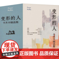 变形的人:卡夫卡精选集(全5册) (奥)弗朗茨·卡夫卡 著 米尚志 等 译 译林出版社 外国现当代文学 外国小说