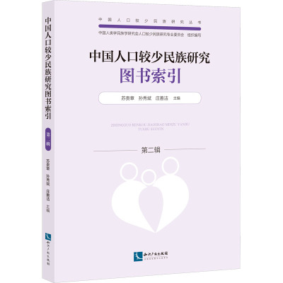 中国人口较少民族研究图书索引(第二辑)