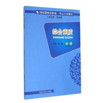 正版新书]综合素质(中学)/国家教师资格统一考试专用教材黄伟 著