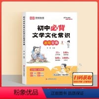 初中必背文学文化常识 初中通用 [正版]初中必背文学文化常识积累大全初一二三思维导图速记版语文基础知识手册七八九年级古诗