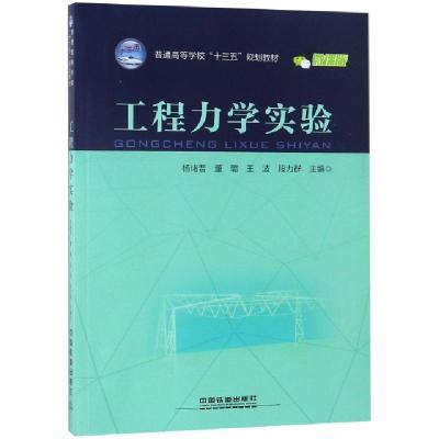 正版新书]工程力学实验(微课版普通高等学校十三五规划教材)杨绪