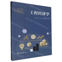 [N]工程经济学(全国工程管理专业学位研究生教育核心课程规划教材)-9787568939805
