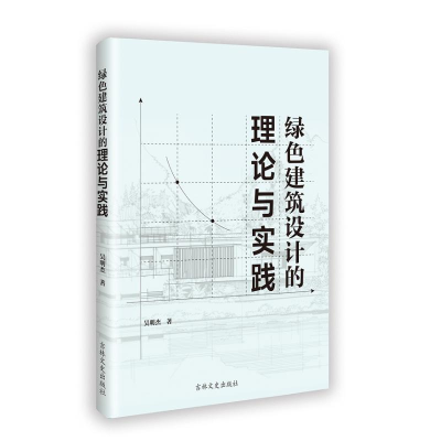 正版新书]绿色建筑设计的理论与实践吴明杰 著9787575203562