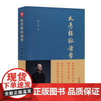 太素经脉医学 非物质文化遗产传承人陈云鹤道长讲述这一门从远古走来 时隐时现的道门 陈云鹤 华龄出版社 正版书籍