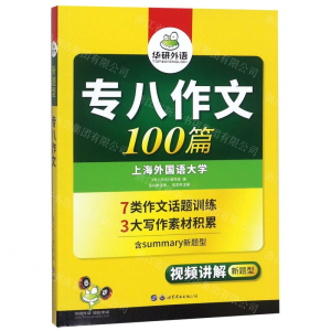 [M]专八作文100篇(视频讲解新题型)-9787510095245