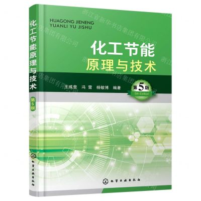 [N]化工节能原理与技术(第5版)-9787122399175