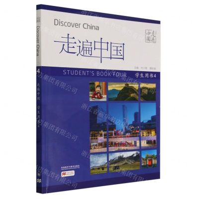 [N]走遍中国(学生用书4)(汉文英文)-9787521348699