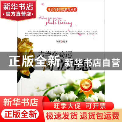 正版 志当存高远(树立理想)/开启花季智慧科普丛书 刘刚|主编:刘