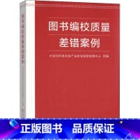 图书编校质量差错案例 [正版]图书编校质量差错案例 中央宣传部出版产品质量监督检测中心 编 传媒出版经管、励志 书店图书