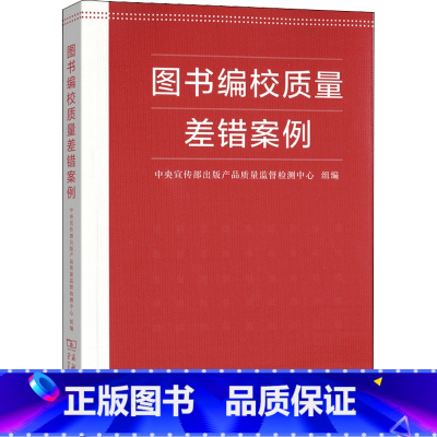 图书编校质量差错案例 [正版]图书编校质量差错案例 中央宣传部出版产品质量监督检测中心 编 传媒出版经管、励志 书店图书
