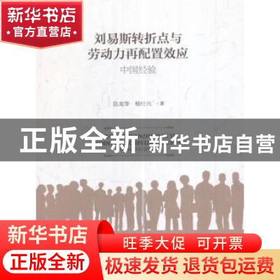 正版 刘易斯转折点与劳动力再配置效应:中国经验 岳龙华,杨仕元