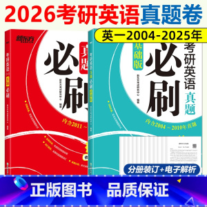 []英一真题必刷基础+提高04-25 [正版]2026版考研英语二历年真题试卷+考研英语一历年真题真题试卷解析真