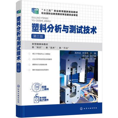 醉染图书塑料分析与测试技术 第3版9787122400581