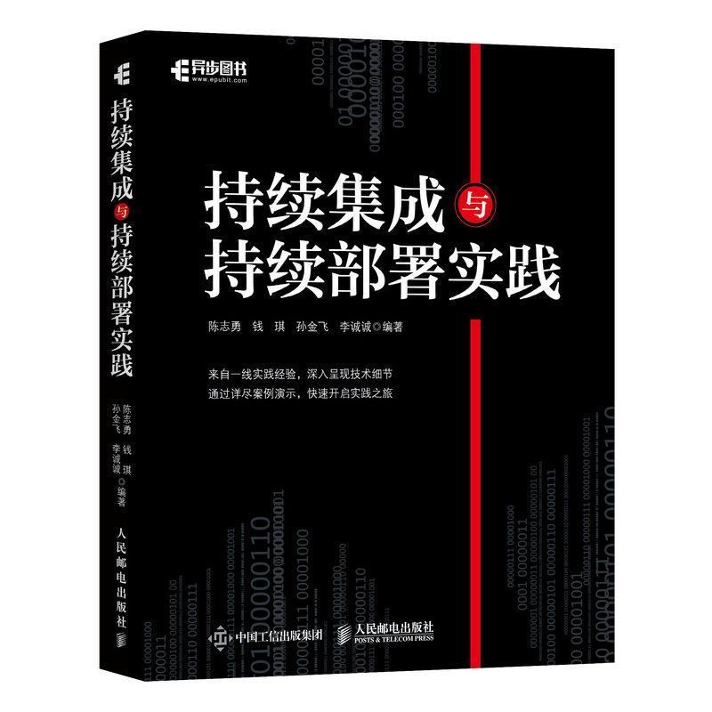 正版新书]持续集成与持续部署实践陈志勇 钱琪 孙金飞 李诚诚978