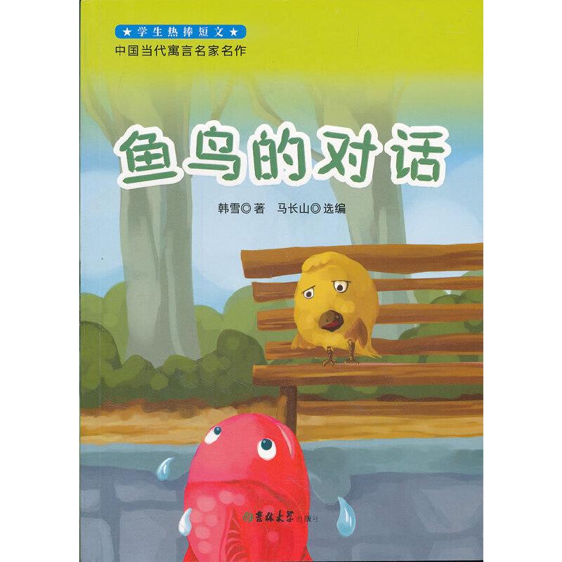 正版新书]中国当代寓言名家名作-鱼鸟的对话韩雪 著97875601763