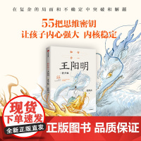 知行合一王阳明青少版 度阴山著 孩子认识自我认识世界55条人生智慧 青少年国学读物 中国传统文化 小初中生课外阅读 墨菲