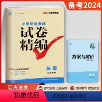 英语-江苏专用 小学升初中 [正版]江苏2024新版小学毕业考试试卷精编英语译林版小学6/六年级练习册小升初同步专项训练