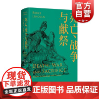死亡、战争与献祭 人与宗教译丛书布鲁斯林肯作品晏可佳译社会科学总论经管励志上海人民出版社