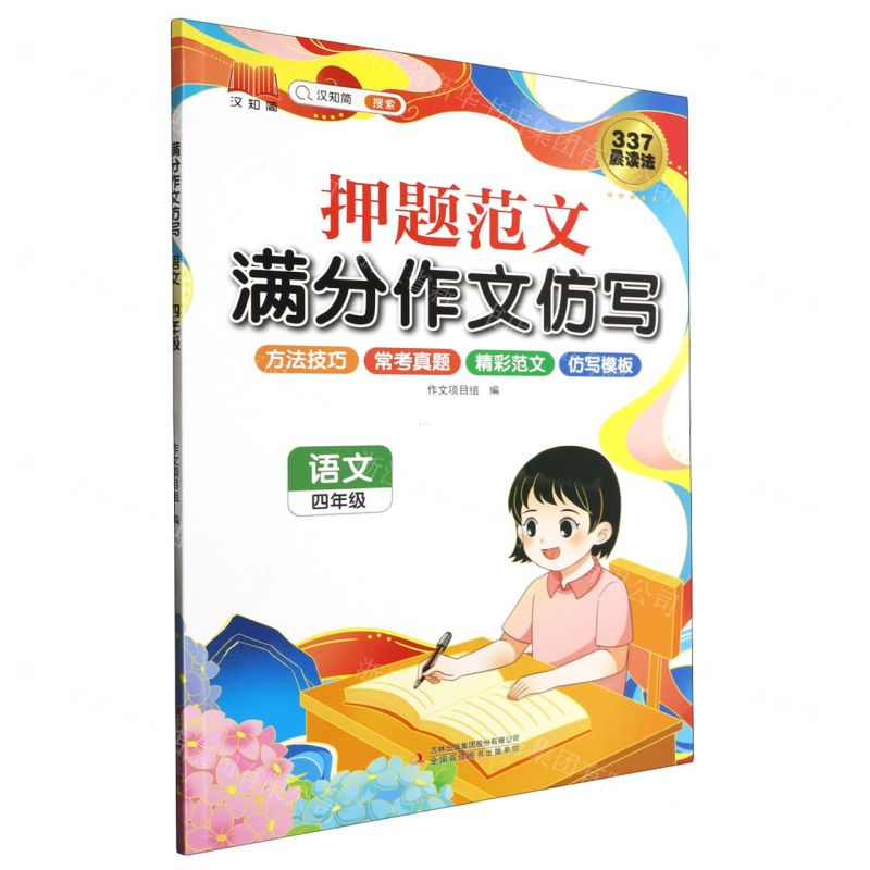 [N]语文(4年级)/押题范文满分作文仿写-9787573136756